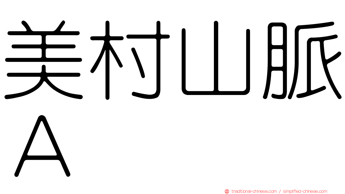 美村山脈Ａ