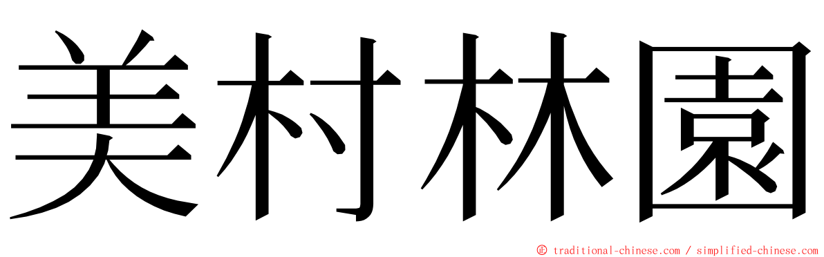 美村林園 ming font