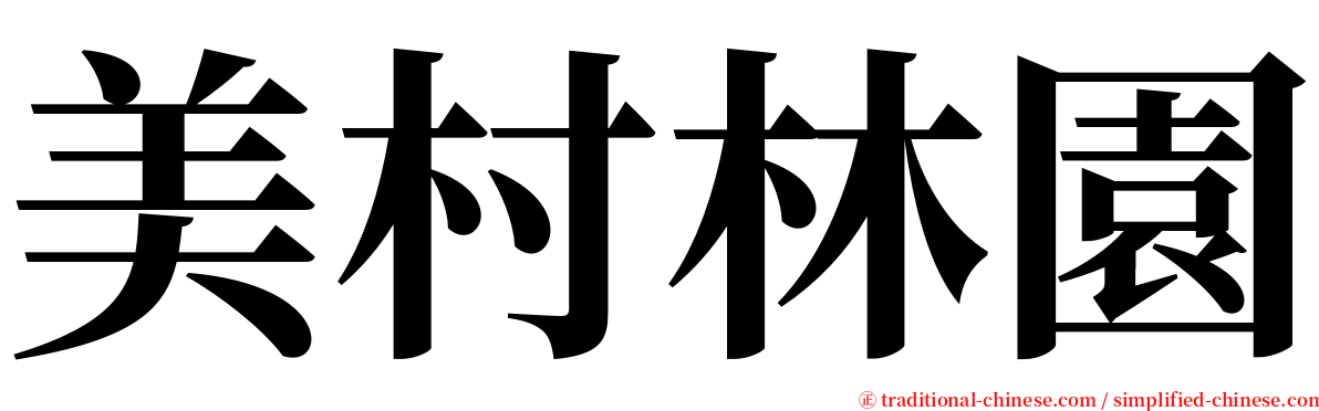 美村林園 serif font