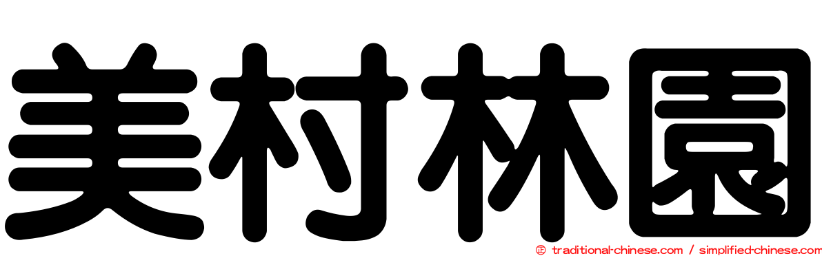 美村林園