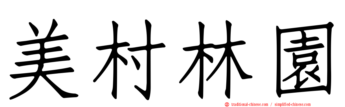 美村林園