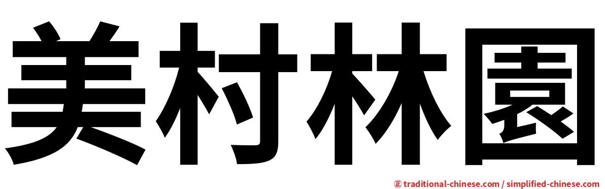 美村林園
