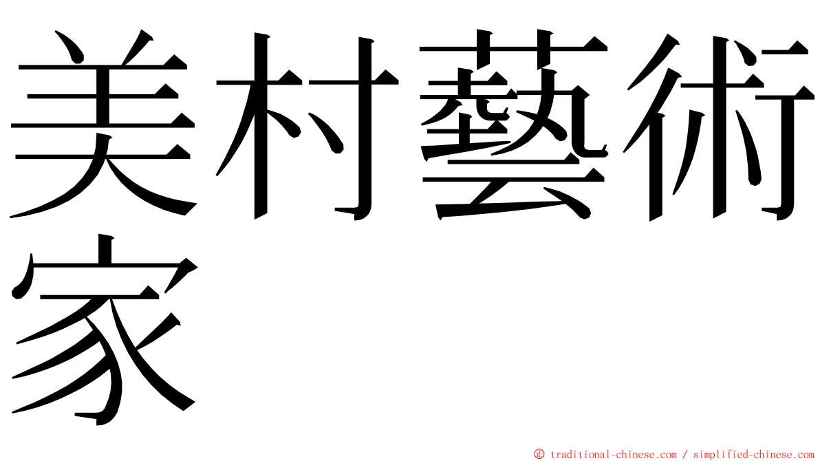 美村藝術家 ming font