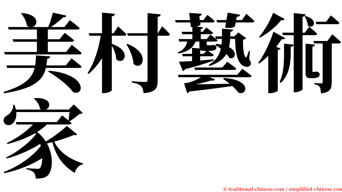 美村藝術家 serif font