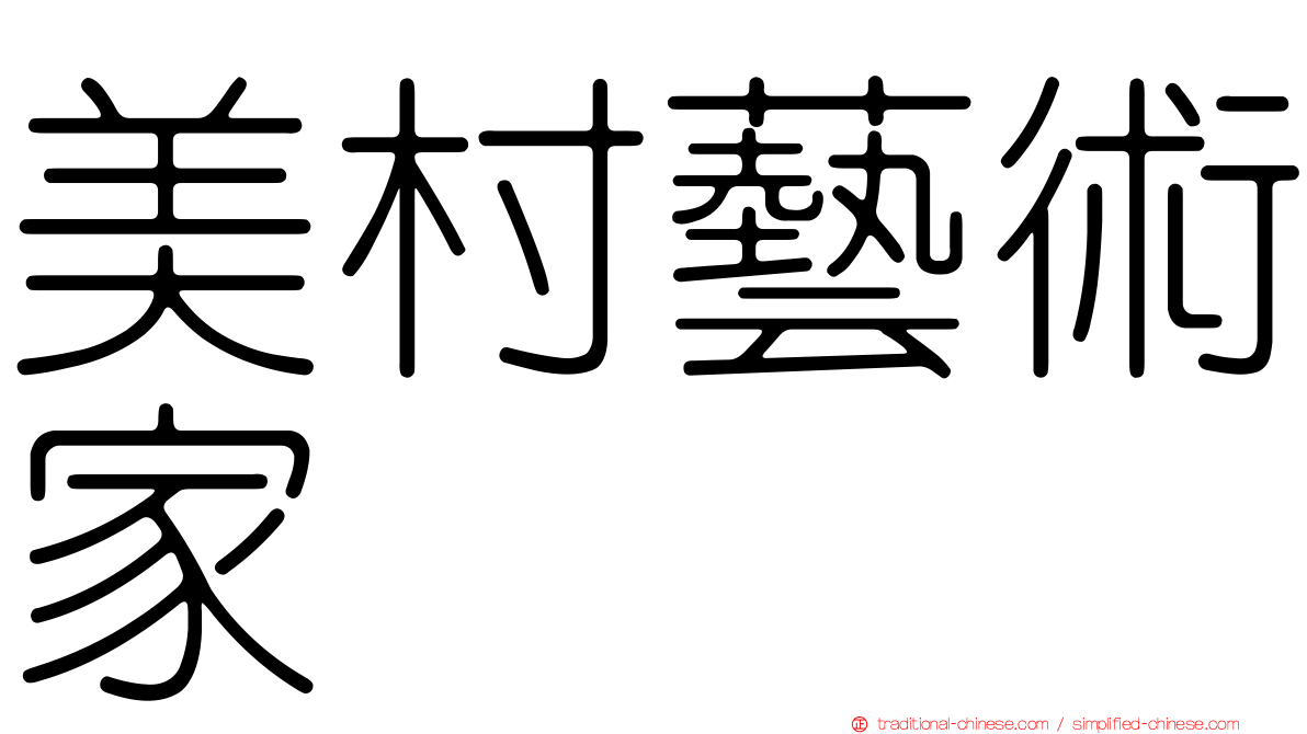 美村藝術家