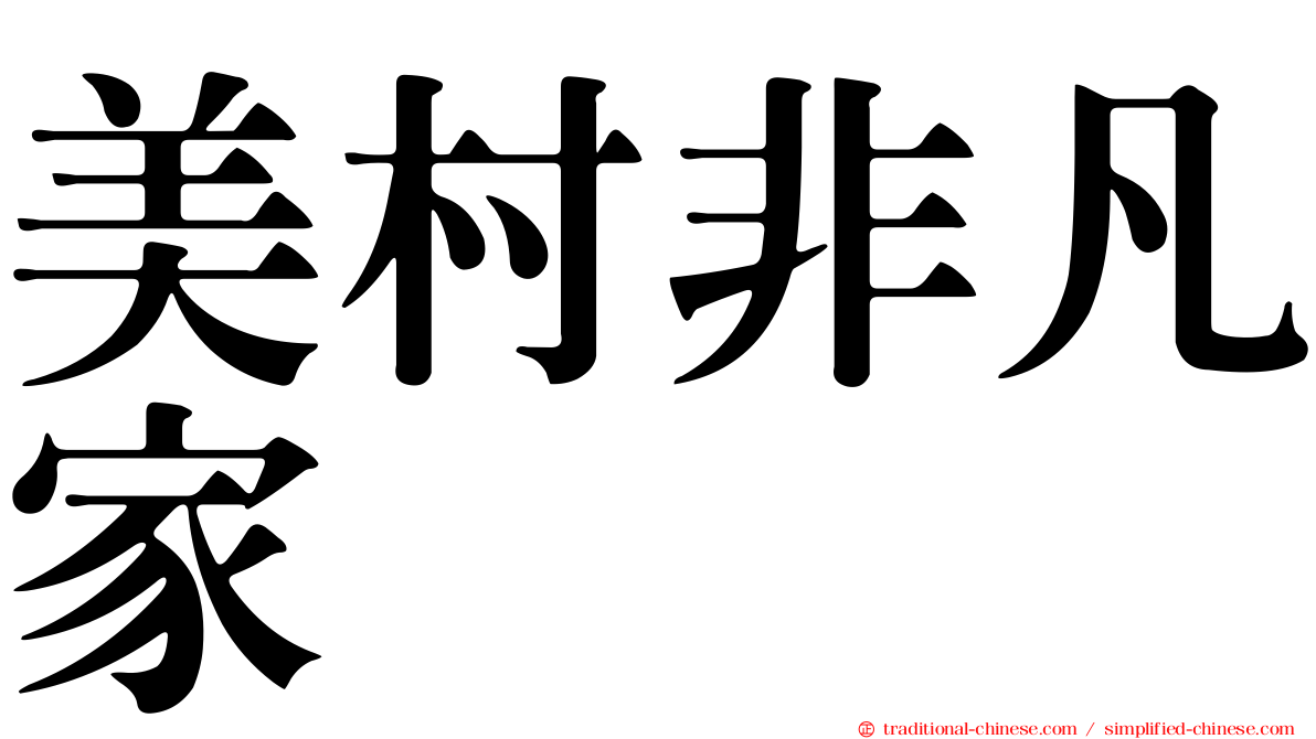 美村非凡家