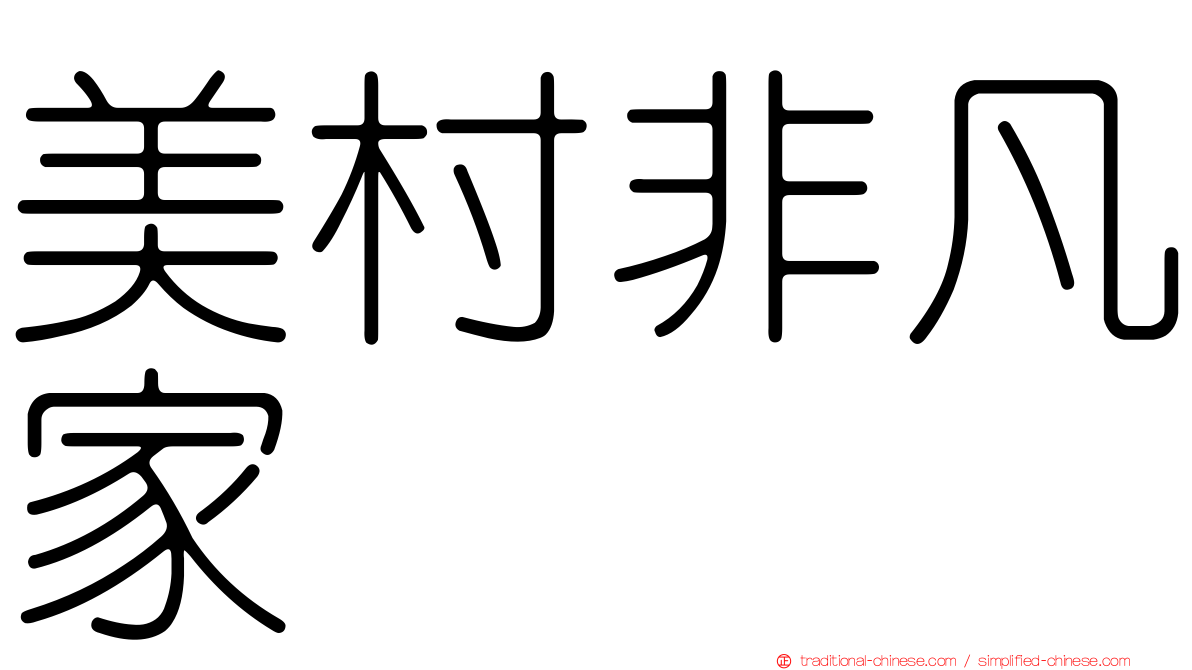 美村非凡家