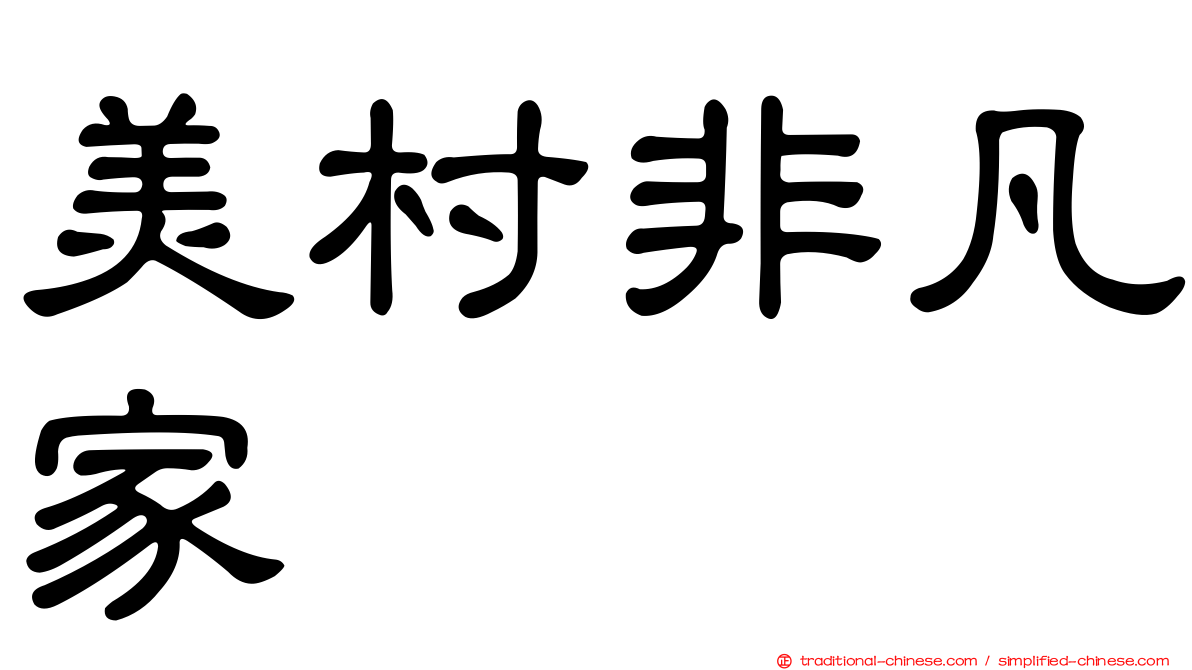 美村非凡家