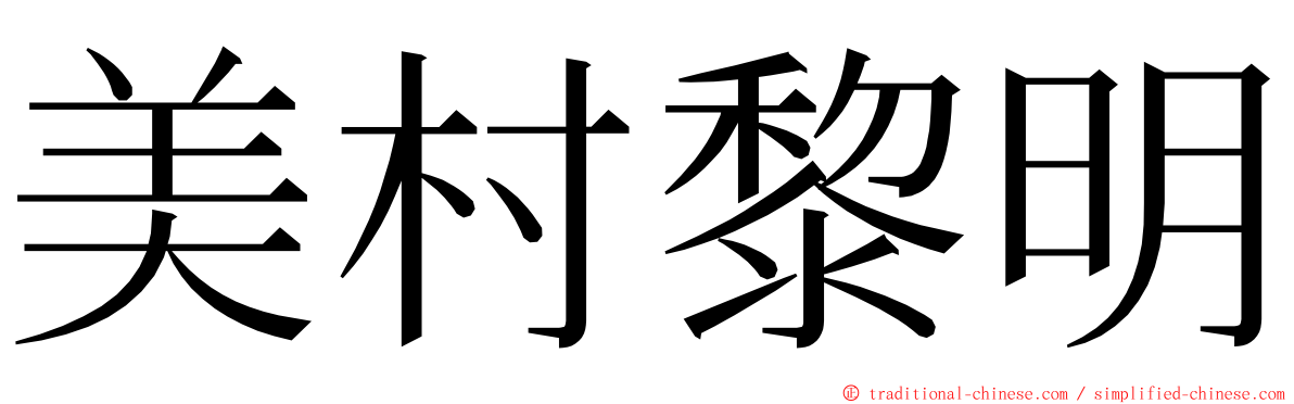 美村黎明 ming font