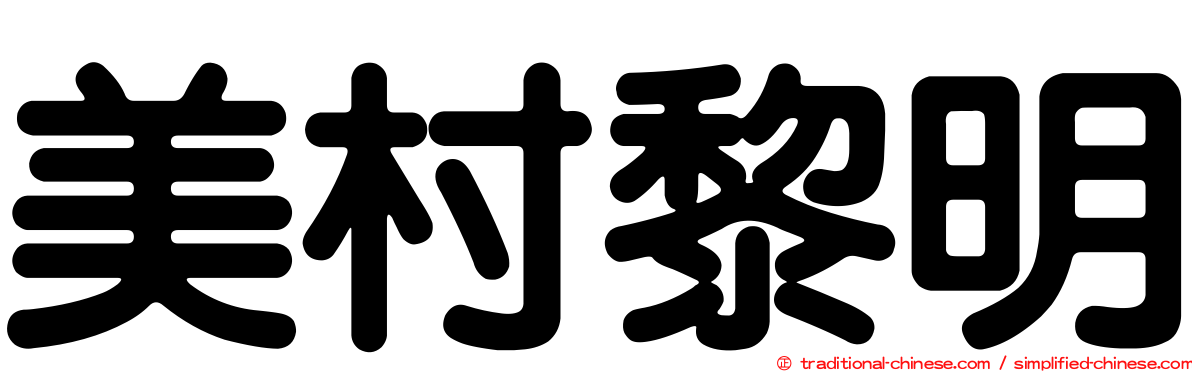 美村黎明