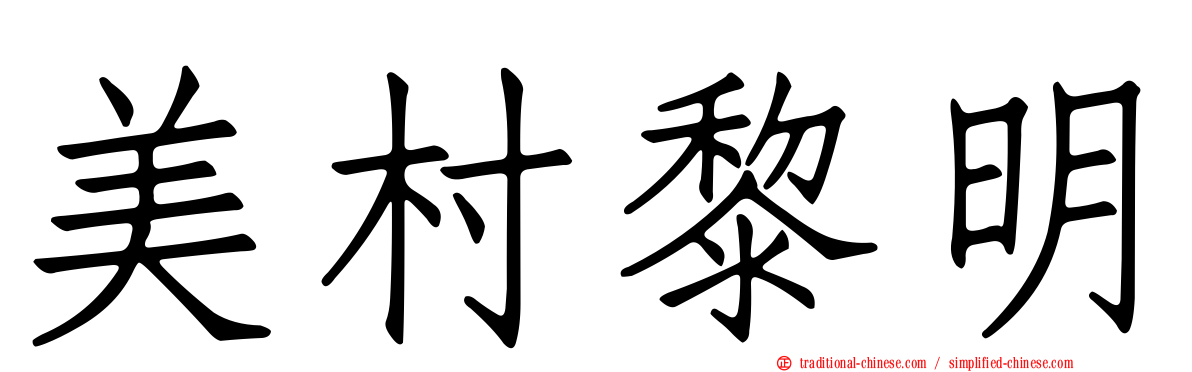 美村黎明