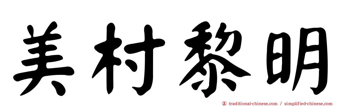 美村黎明