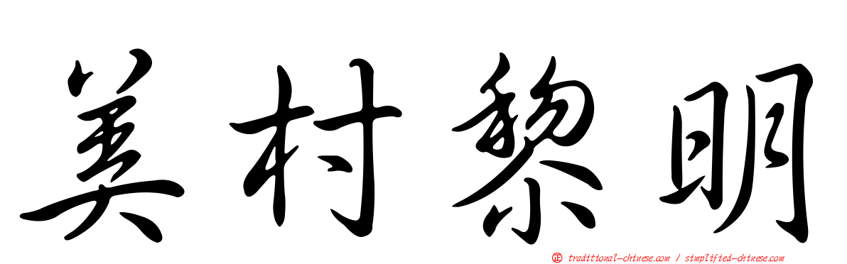 美村黎明