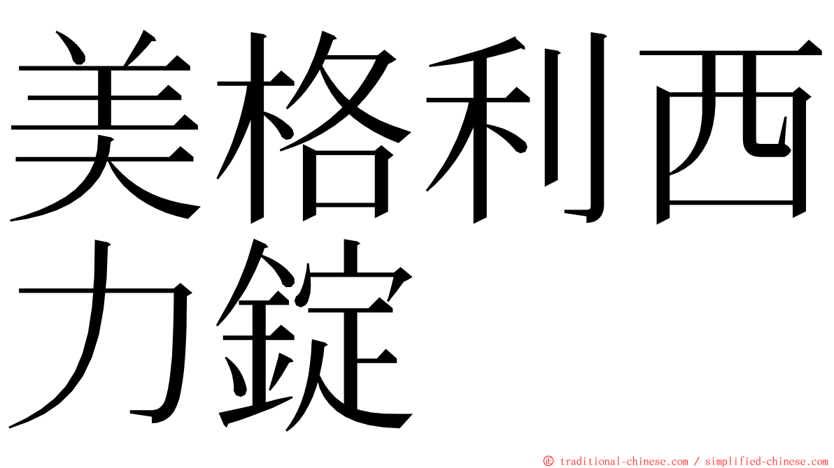美格利西力錠 ming font