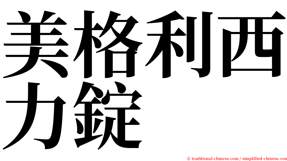 美格利西力錠 serif font