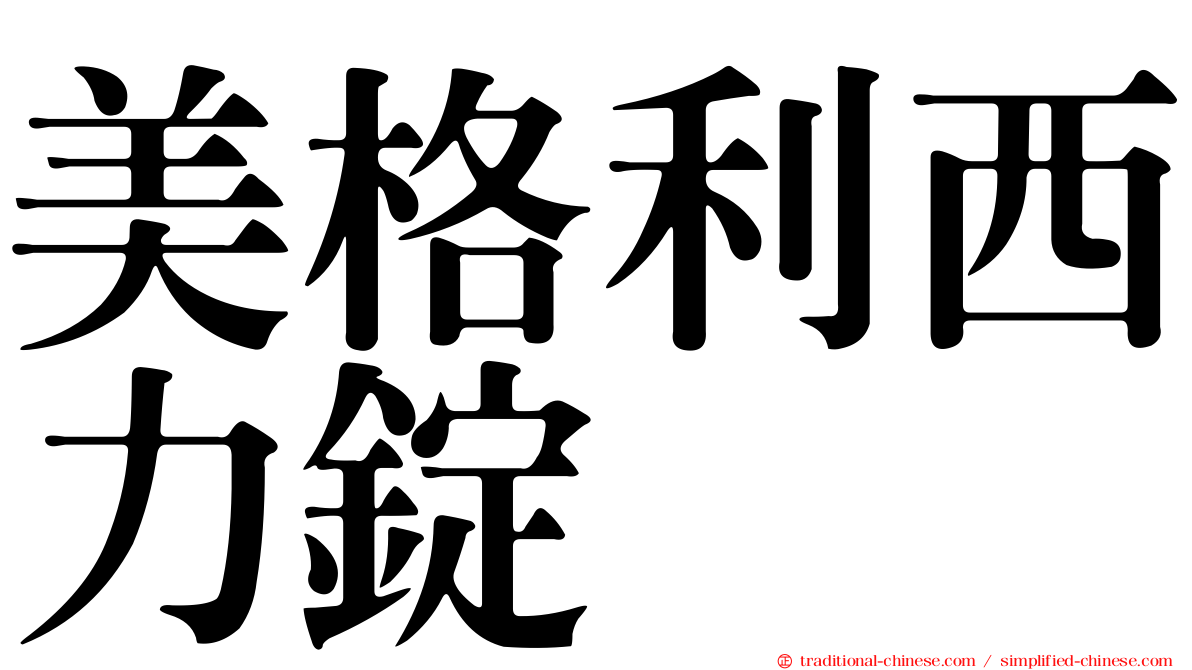 美格利西力錠