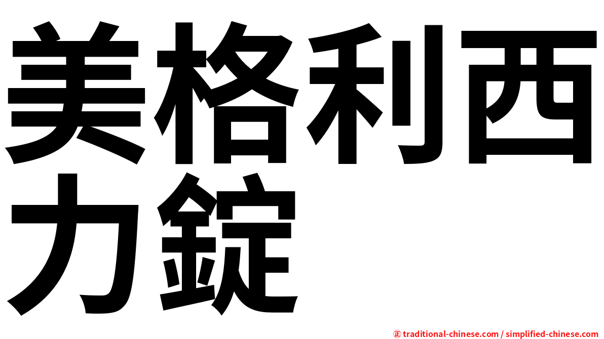 美格利西力錠