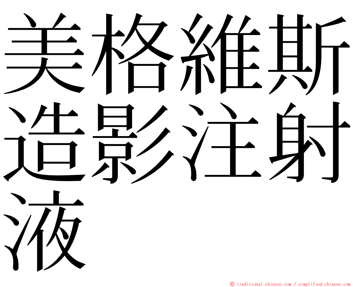 美格維斯造影注射液 ming font