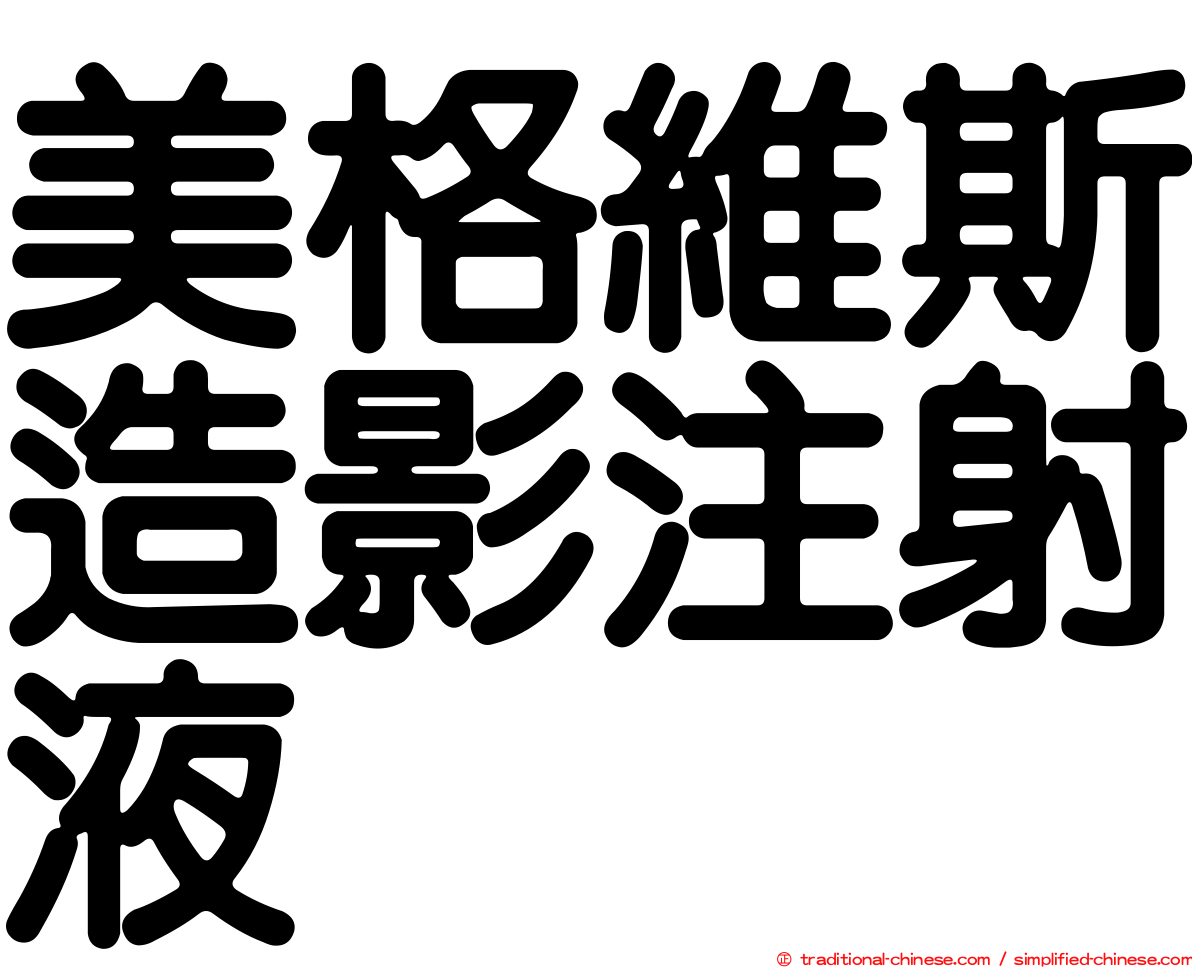 美格維斯造影注射液