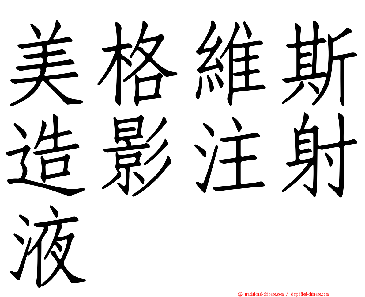美格維斯造影注射液