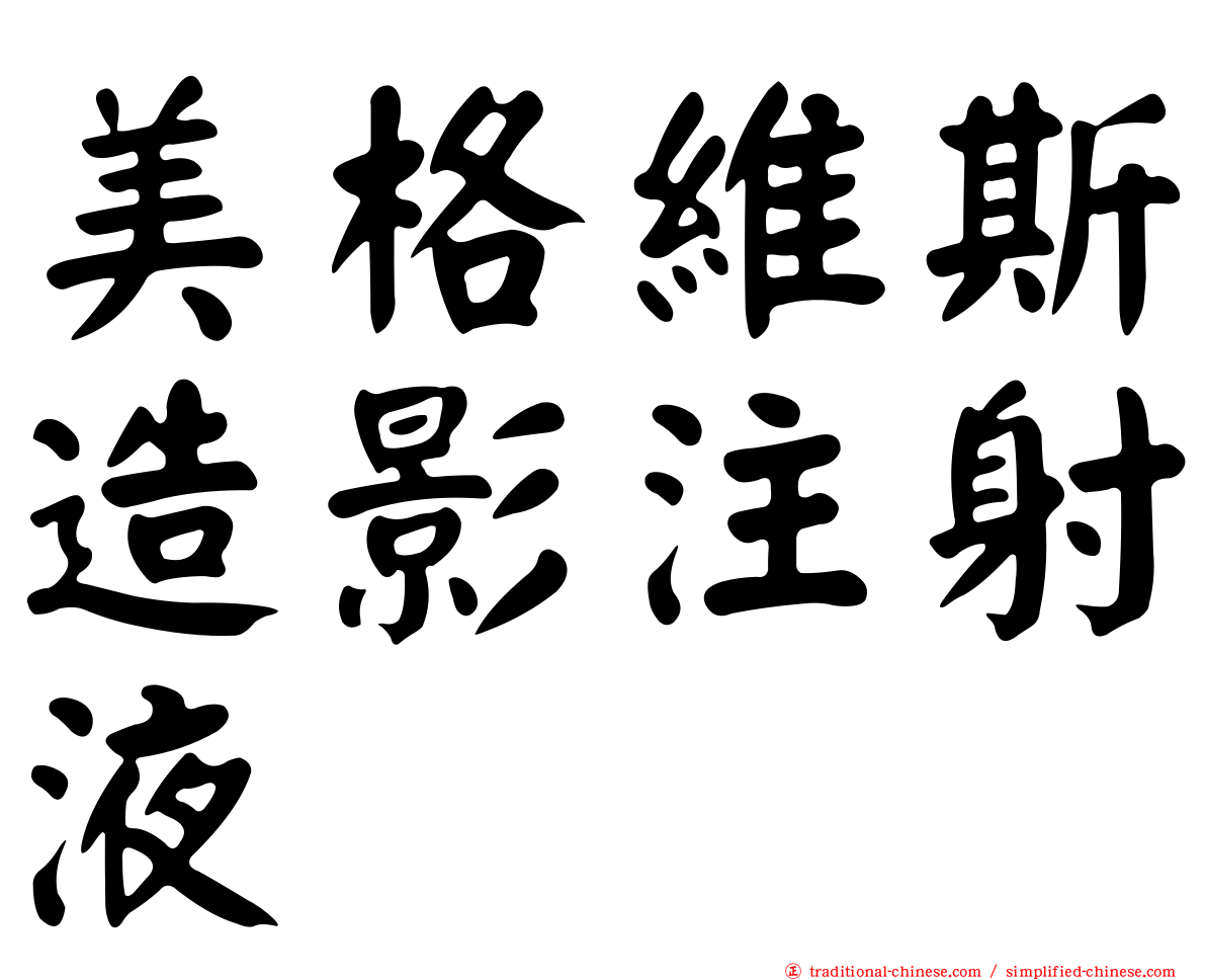 美格維斯造影注射液