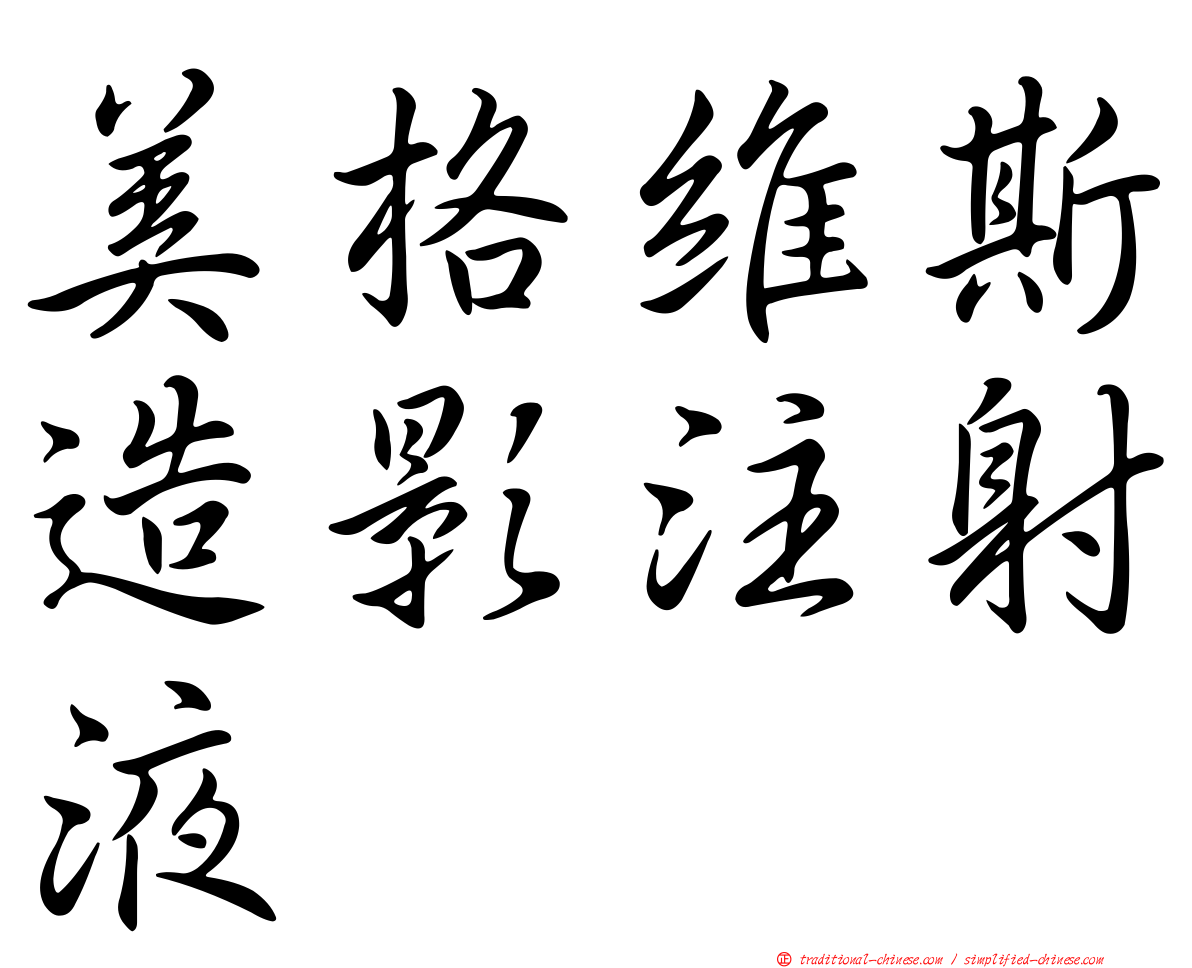 美格維斯造影注射液