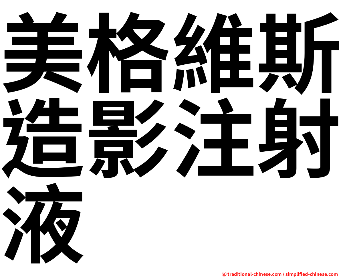 美格維斯造影注射液