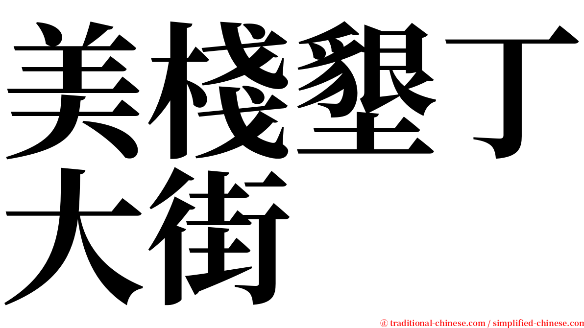 美棧墾丁大街 serif font