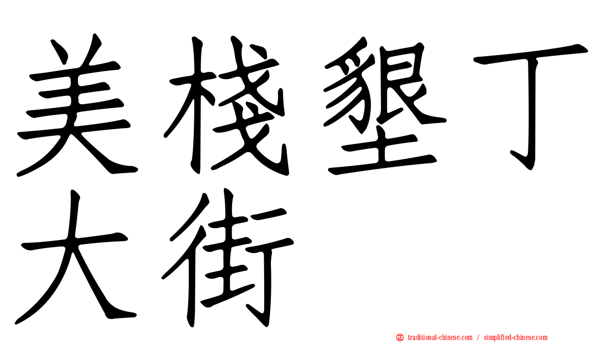 美棧墾丁大街