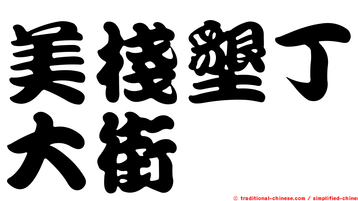 美棧墾丁大街