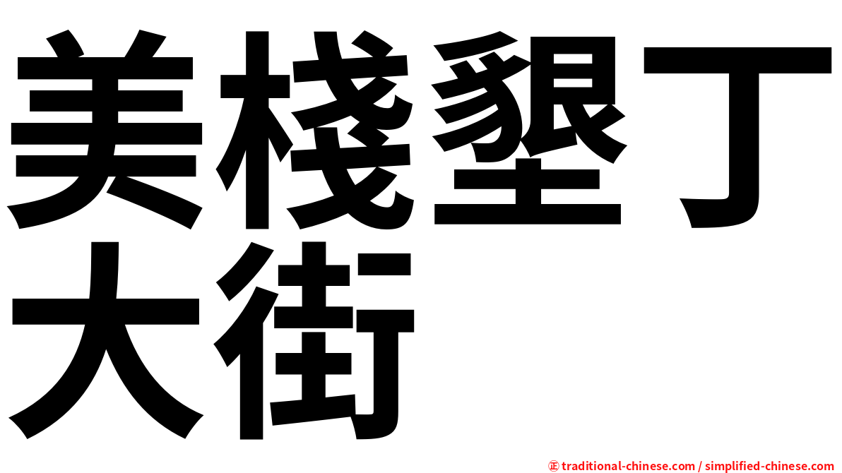 美棧墾丁大街