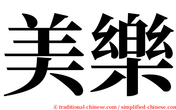 美樂 serif font