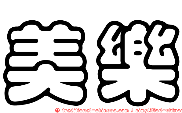 美樂