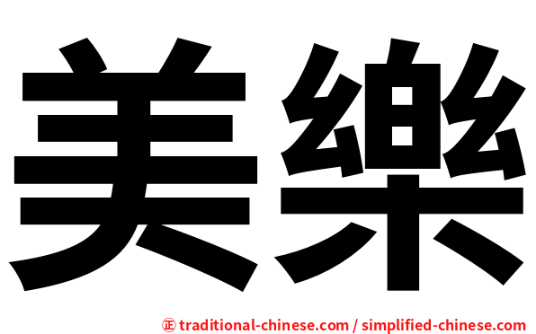 美樂