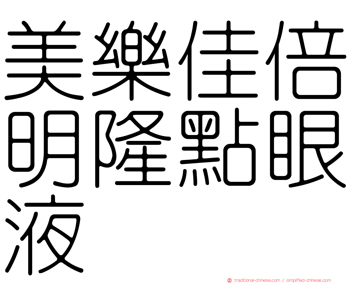 美樂佳倍明隆點眼液