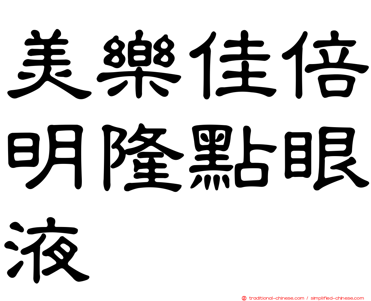 美樂佳倍明隆點眼液