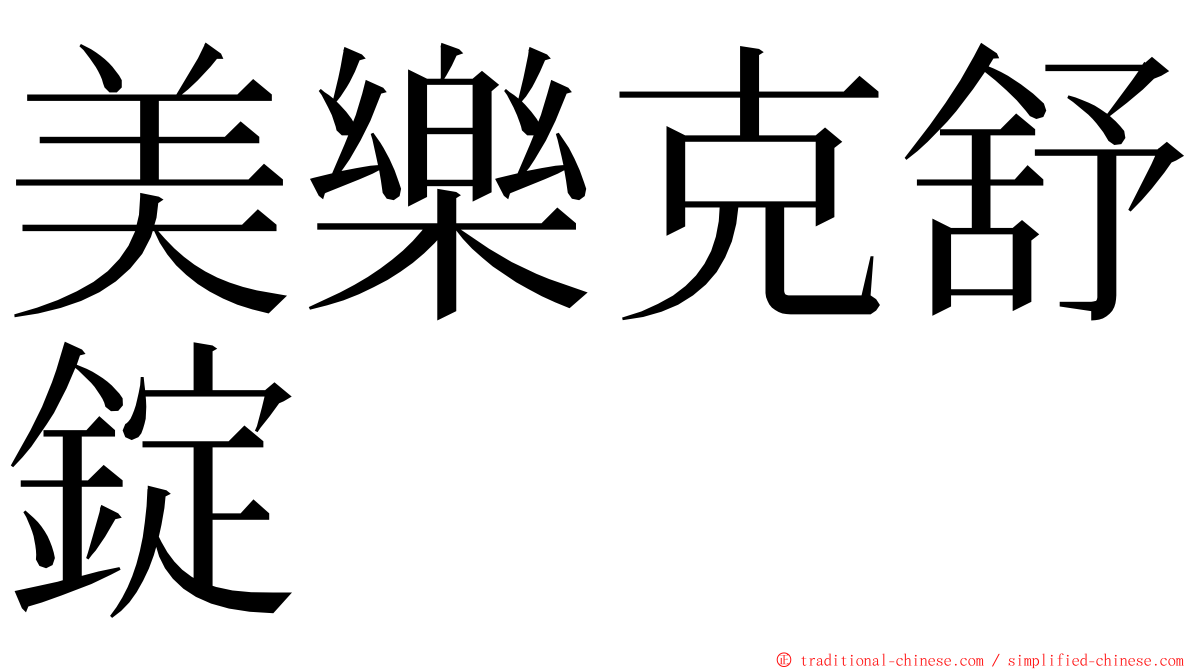美樂克舒錠 ming font