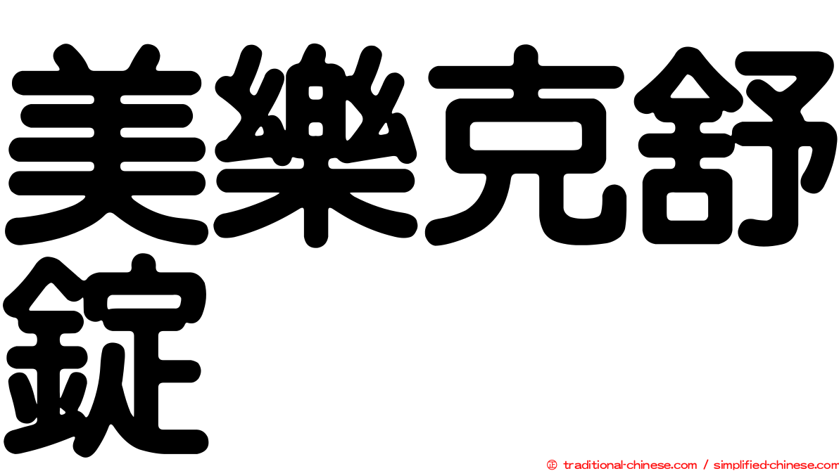 美樂克舒錠