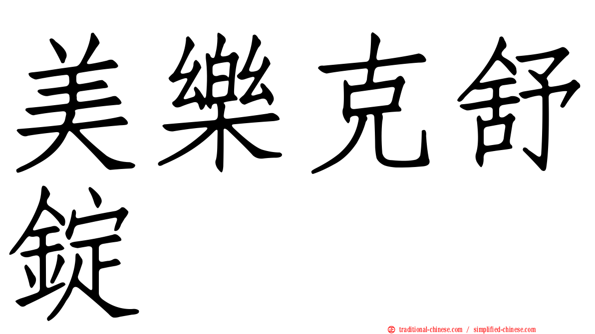 美樂克舒錠