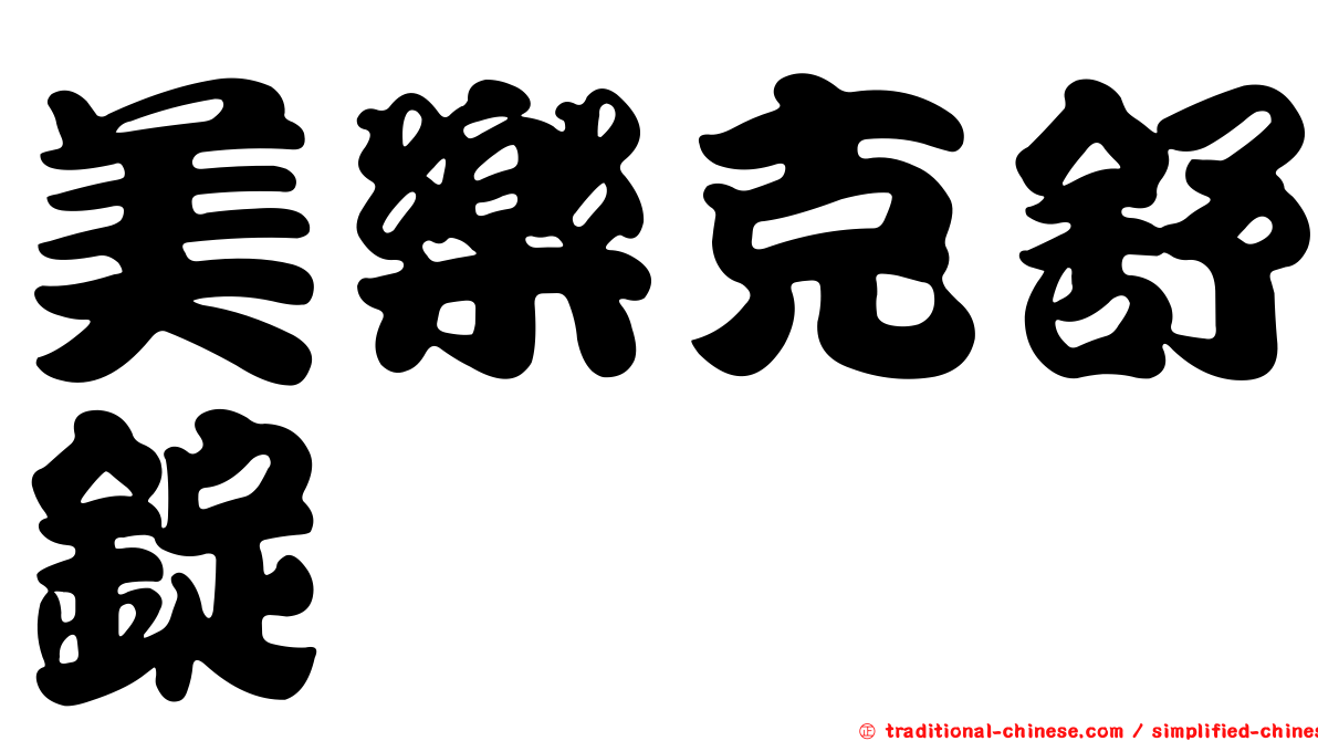 美樂克舒錠