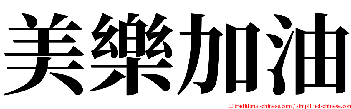 美樂加油 serif font