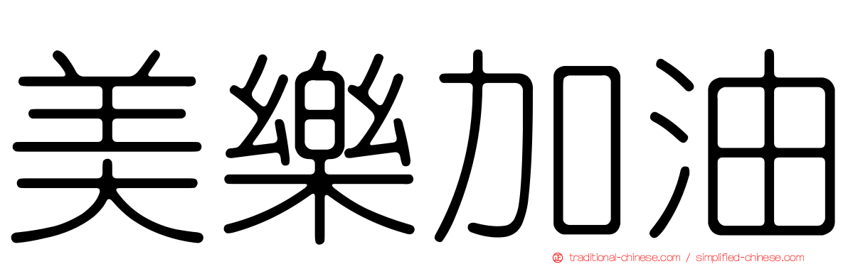 美樂加油