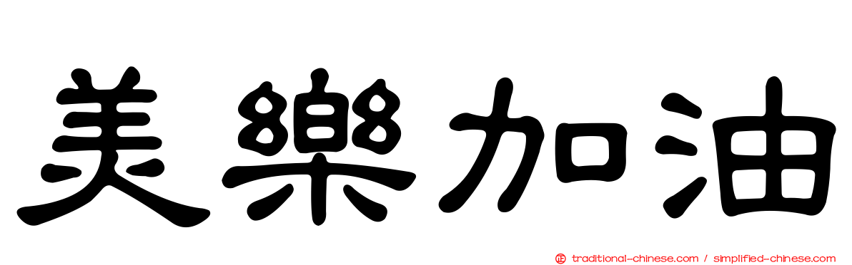 美樂加油