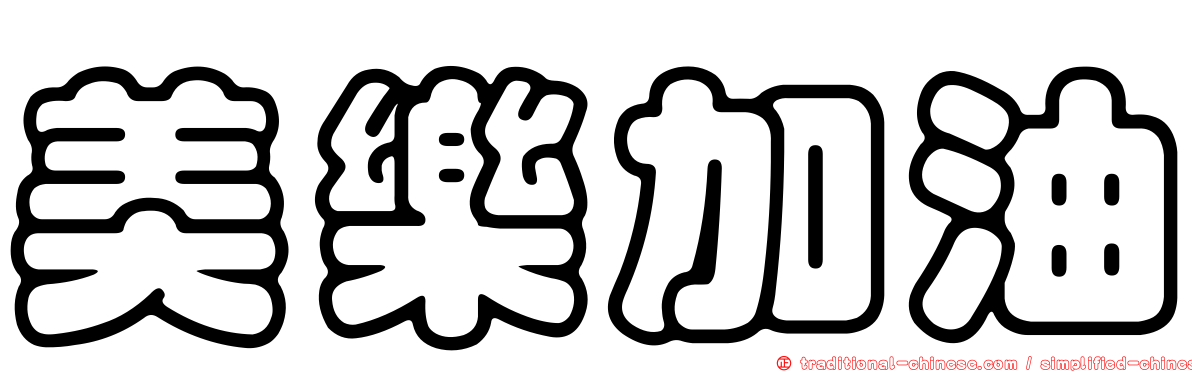 美樂加油
