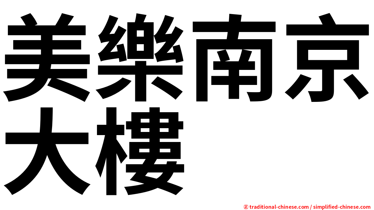 美樂南京大樓