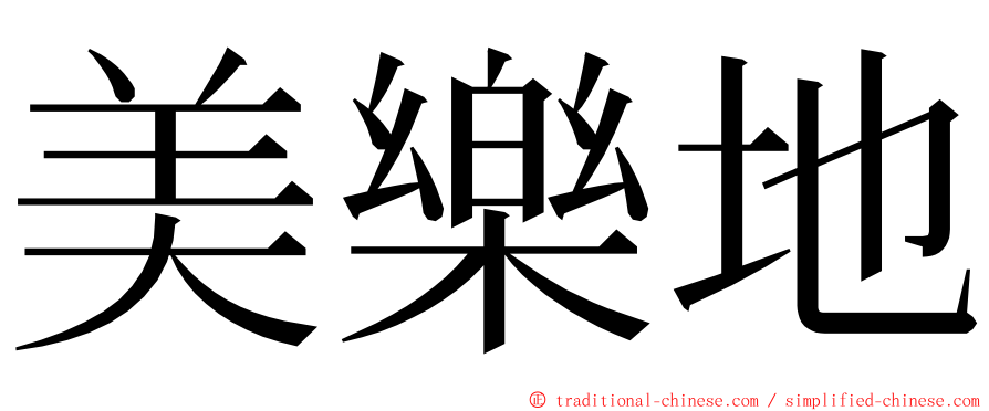 美樂地 ming font