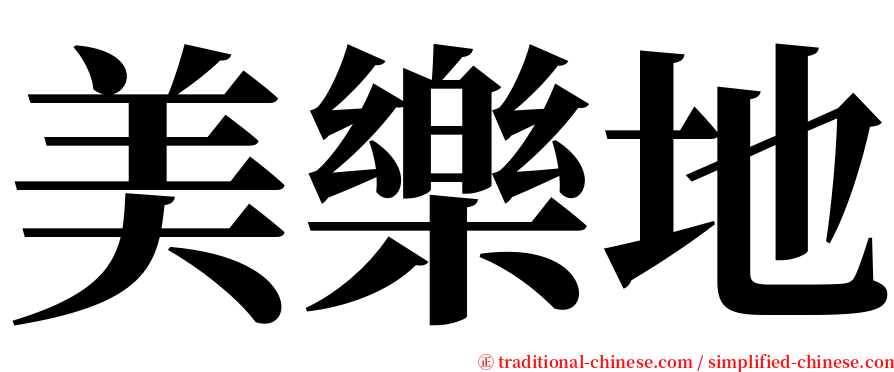 美樂地 serif font