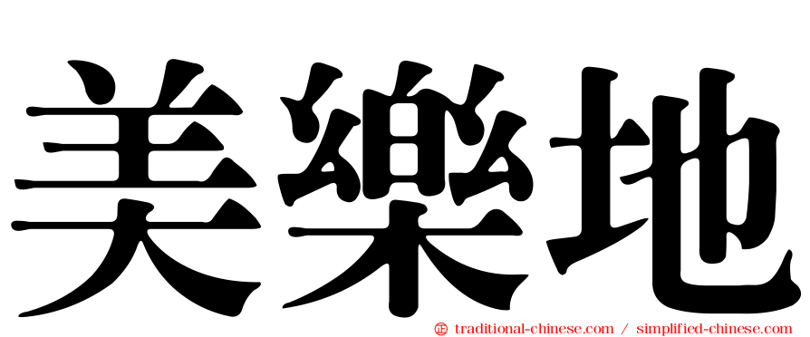 美樂地