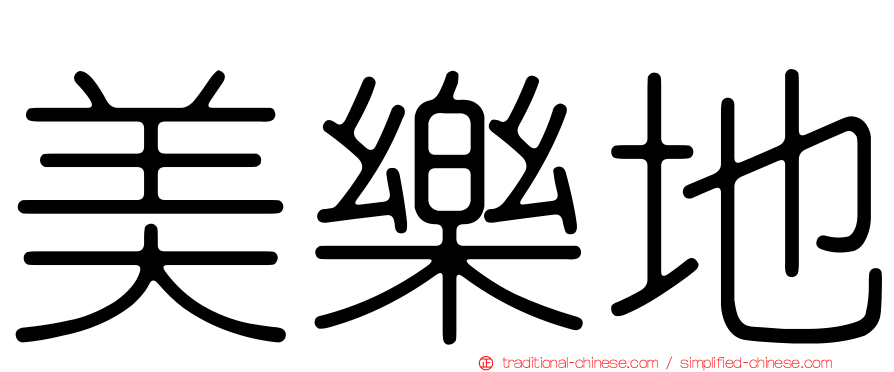 美樂地