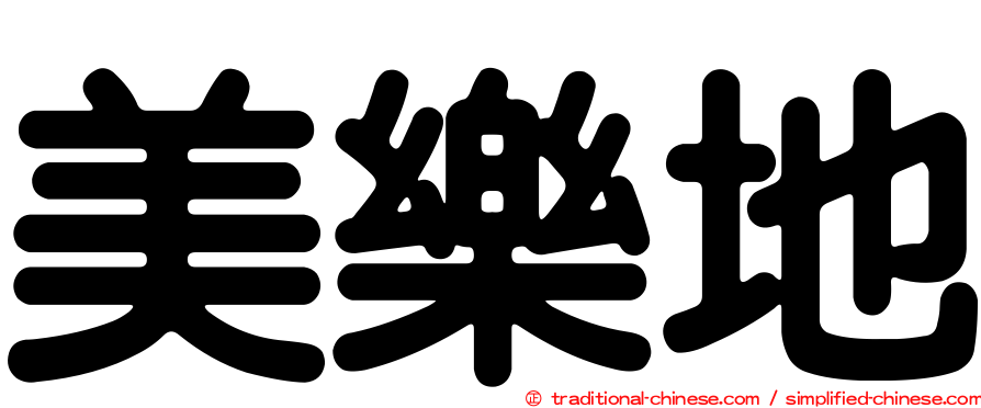 美樂地